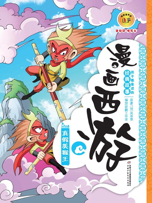 漫画西游- San Francisco Public Library - OverDrive